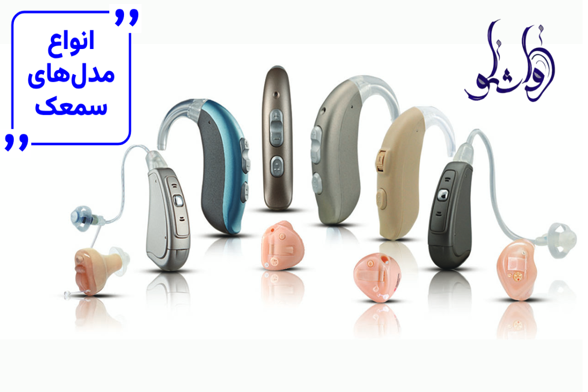 انواع مدل های سمعک